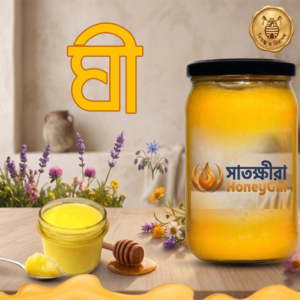 খাঁটি গাওয়া ঘি সাতক্ষীরা মধু ও ঘি ভান্ডার, ১০০% পিউর ও প্রিমিয়াম কোয়ালিটি (১ কেজি )