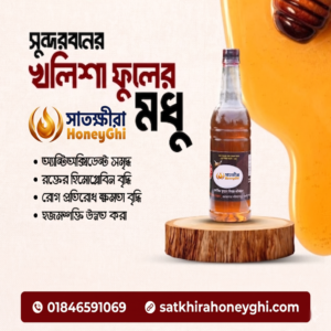সুন্দরবনের খলিশা ফুলের মধু সাতক্ষীরা মধু ও ঘী ভান্ডার