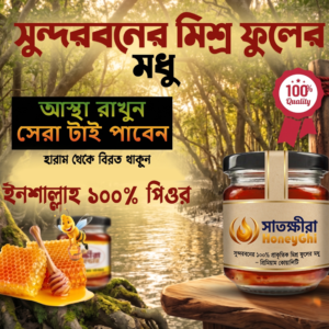 সুন্দরবনের মিশ্র ফুলের মধু