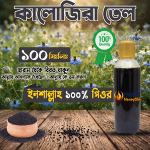 প্রিমিয়াম কালোজিরা তেল