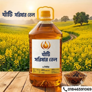 কাঠের ঘানিতে ভাঙ্গা খাঁটি সরিষার তেল